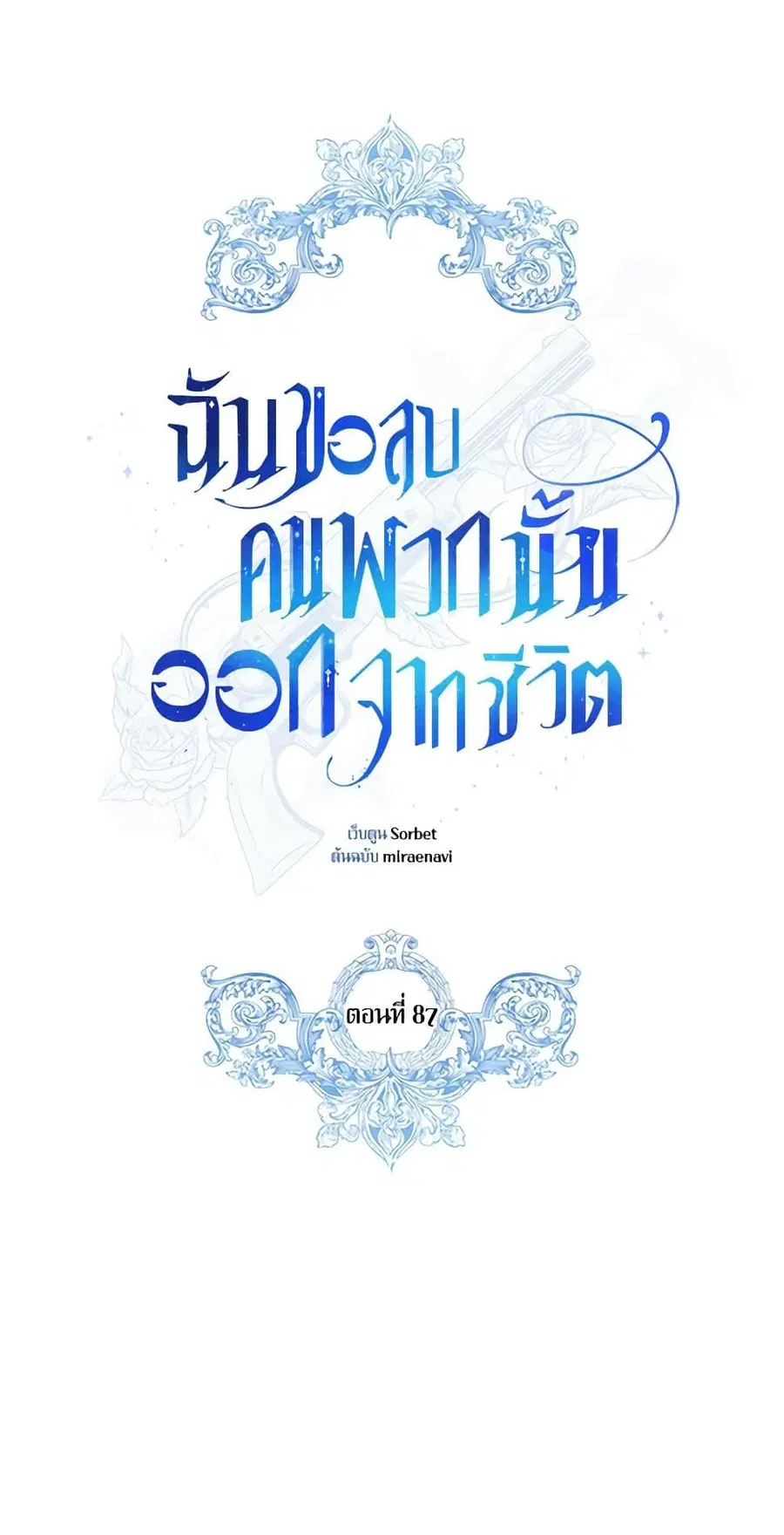 I Will Remove Them From My Life ตอนที่ 87 หน้า 1