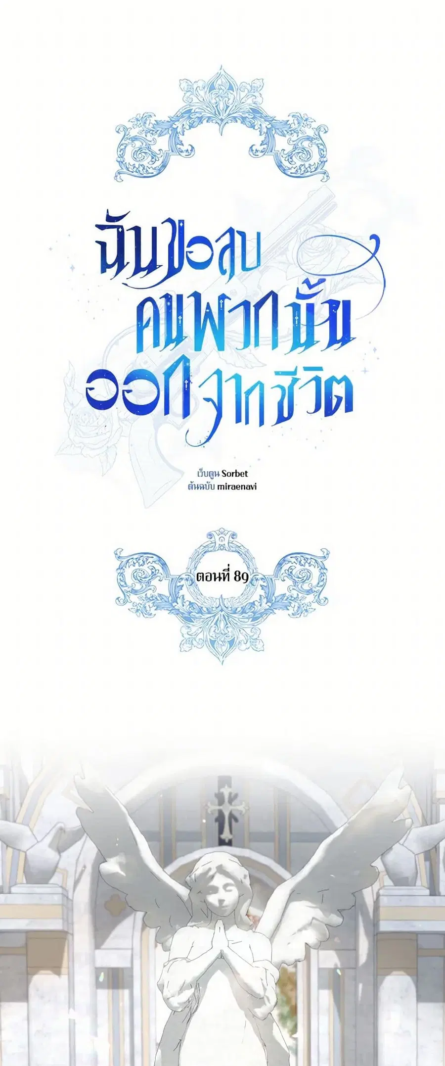 I Will Remove Them From My Life ตอนที่ 89 หน้า 2