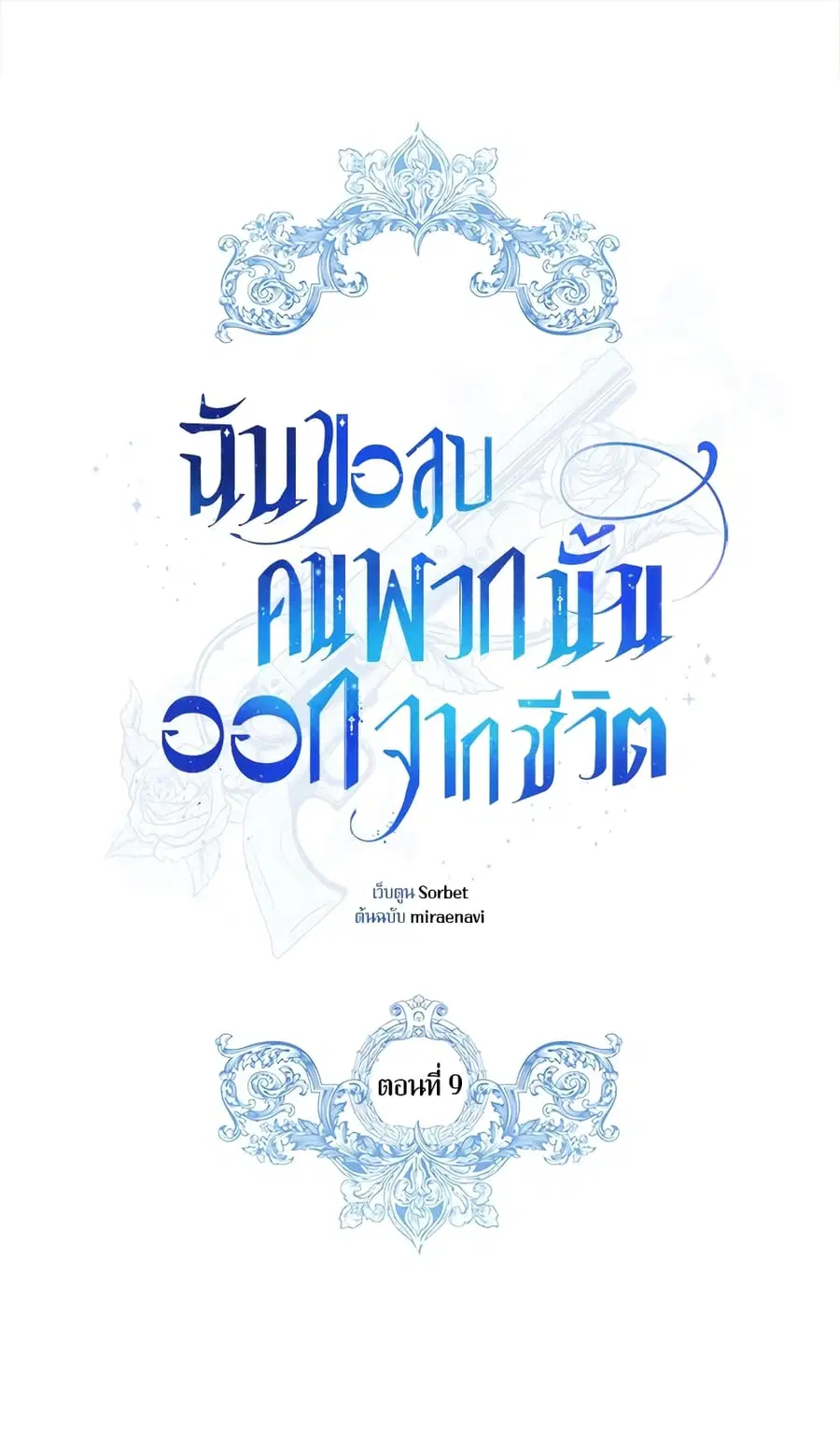 I Will Remove Them From My Life ตอนที่ 9 หน้า 2
