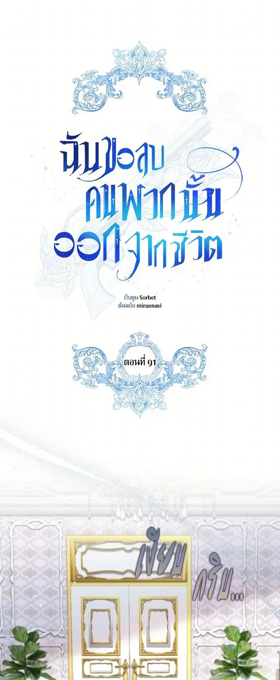 I Will Remove Them From My Life ตอนที่ 91 หน้า 2