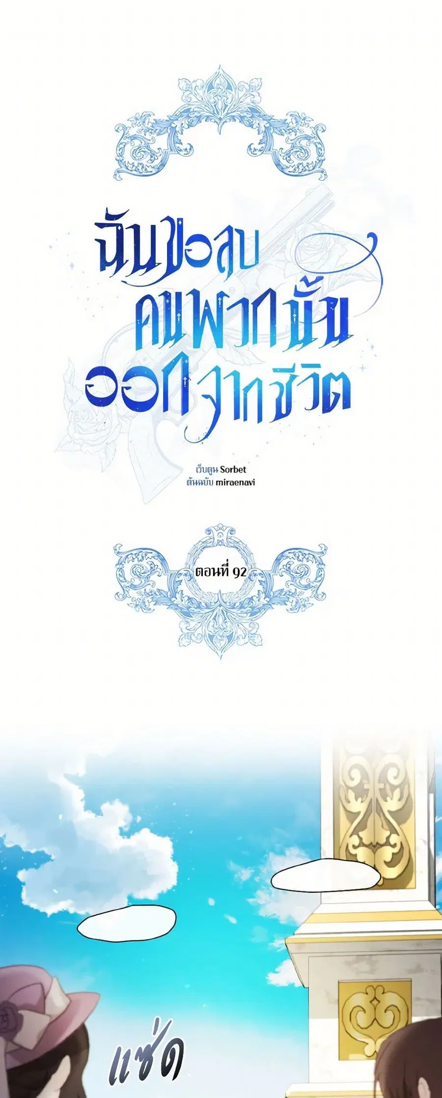 I Will Remove Them From My Life ตอนที่ 92 หน้า 2