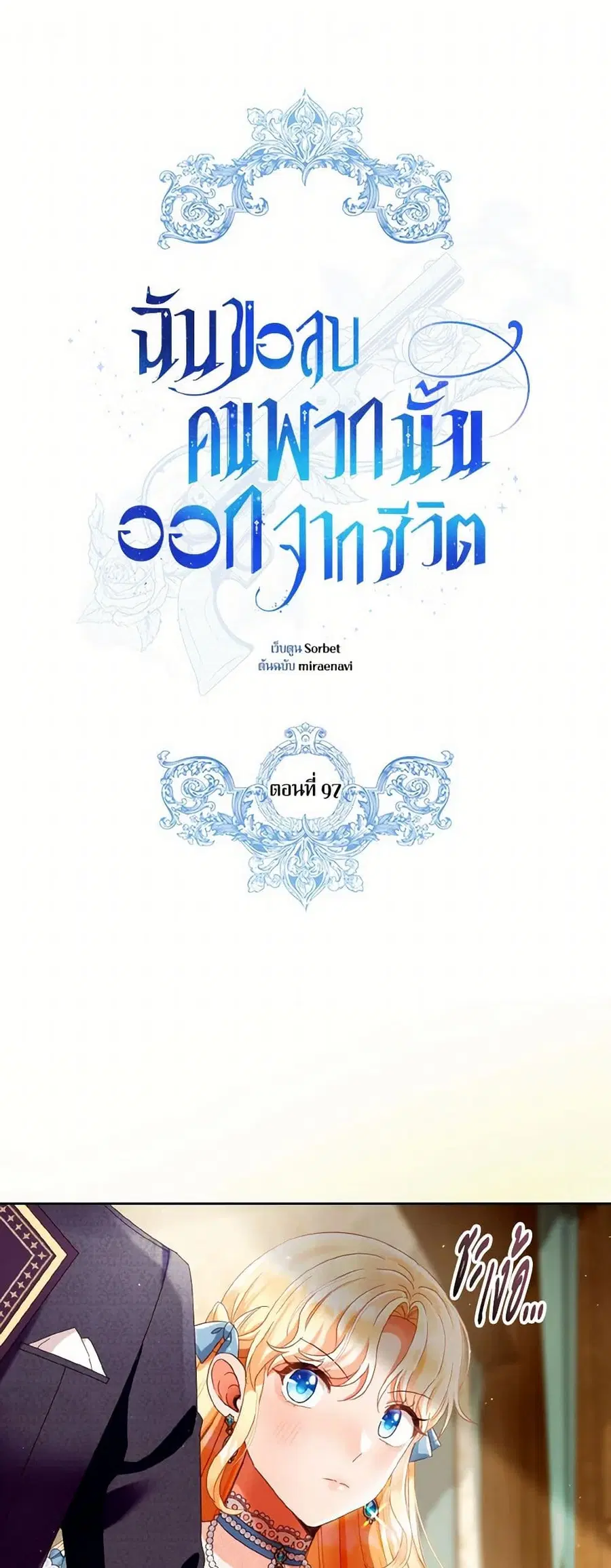 I Will Remove Them From My Life ตอนที่ 97 หน้า 1