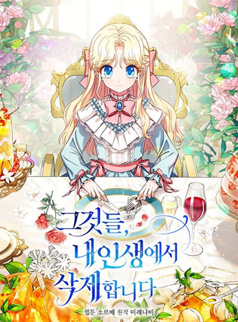 ปก I Will Remove Them From My Life มังงะเกาหลี แปลไทย