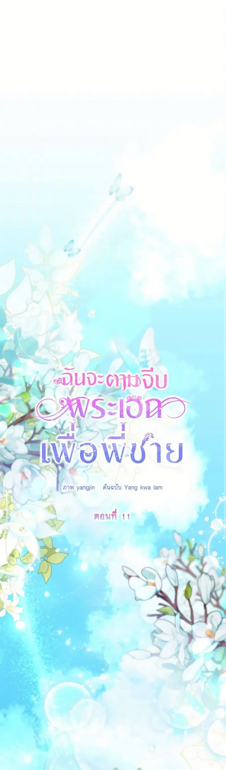 I Will Seduce the Male Lead for My Older Brother ตอนที่ 11 หน้า 2