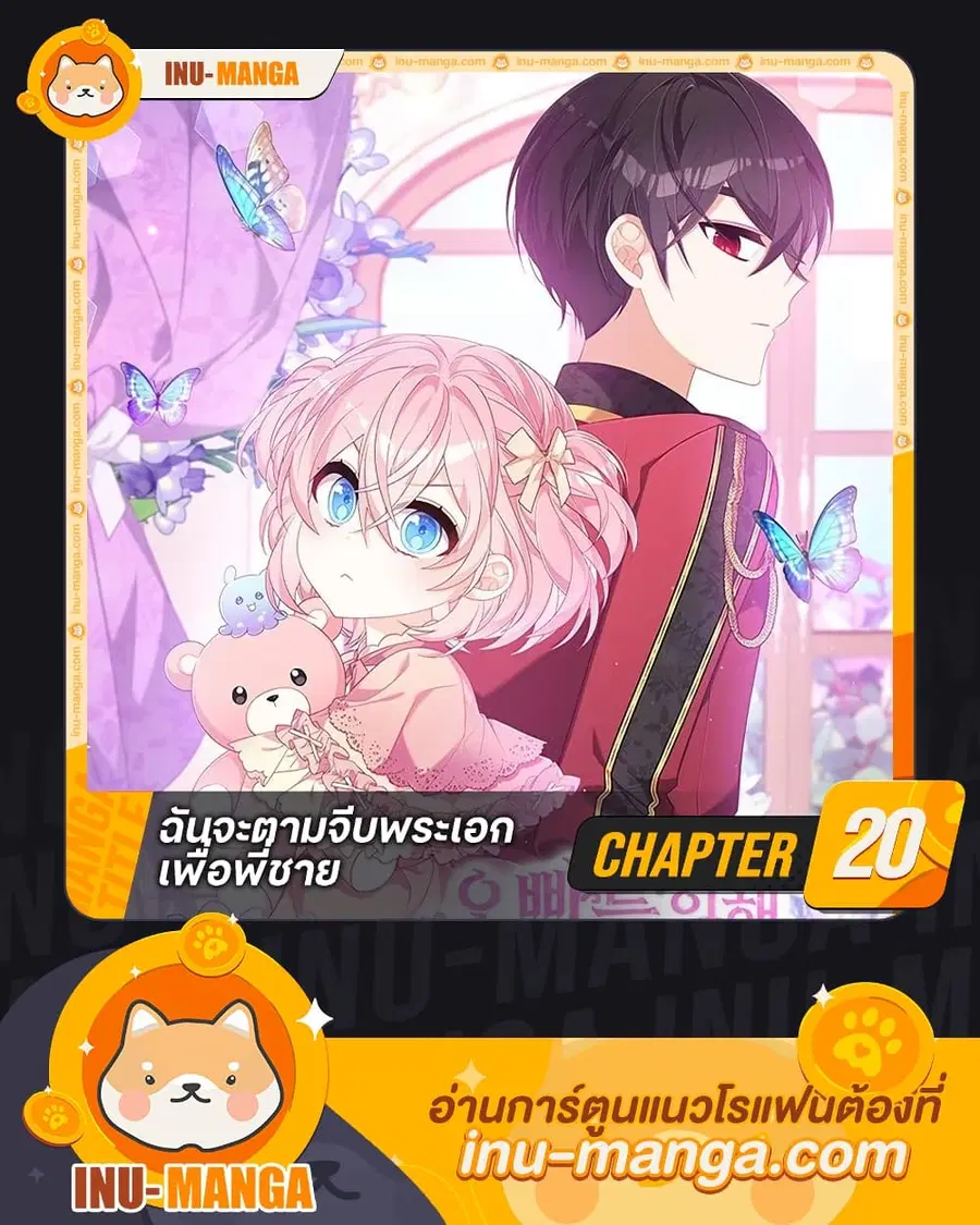 I Will Seduce the Male Lead for My Older Brother ตอนที่ 20 หน้า 1