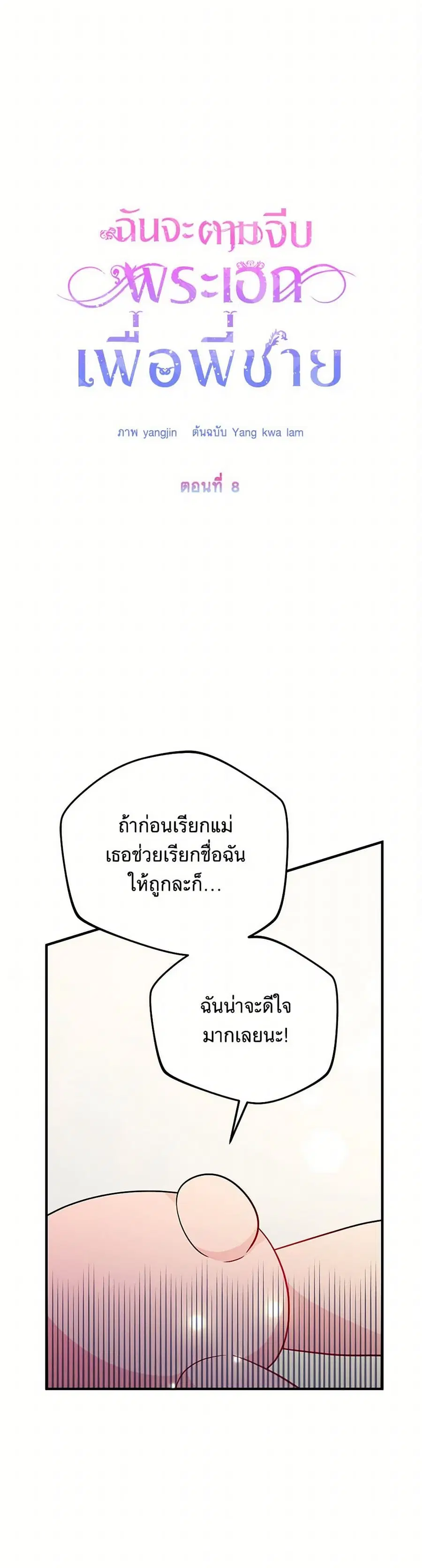 I Will Seduce the Male Lead for My Older Brother ตอนที่ 8 หน้า 2