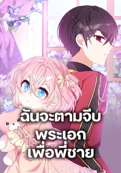 ปก I Will Seduce the Male Lead for My Older Brother มังงะเกาหลี แปลไทย