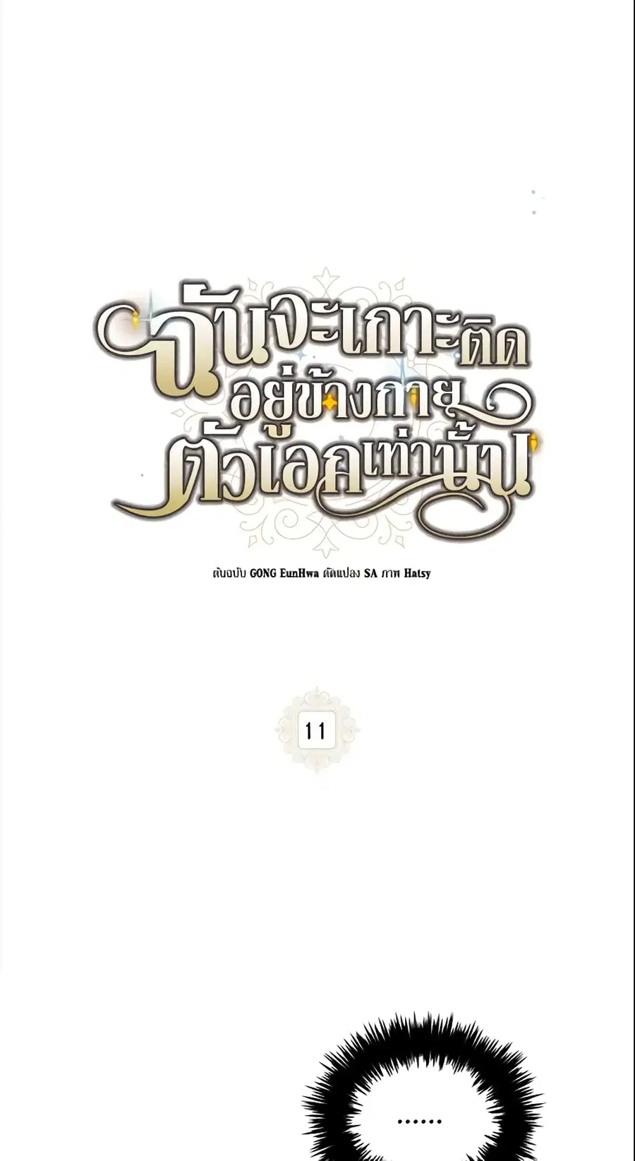 I Will Stick to the Protagonist ตอนที่ 11 หน้า 3