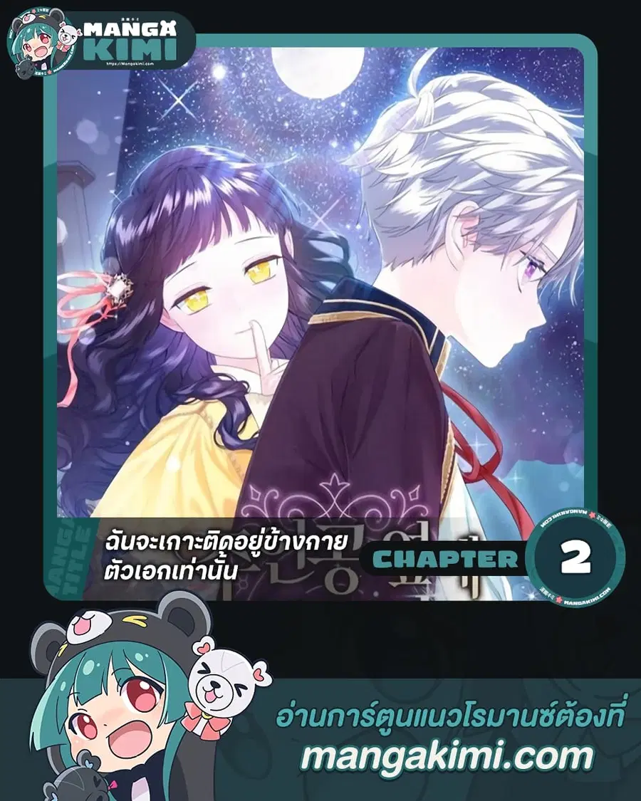 I Will Stick to the Protagonist ตอนที่ 2 หน้า 1