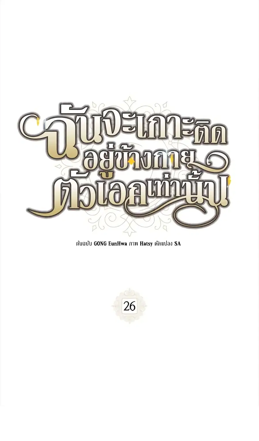 I Will Stick to the Protagonist ตอนที่ 26 หน้า 2