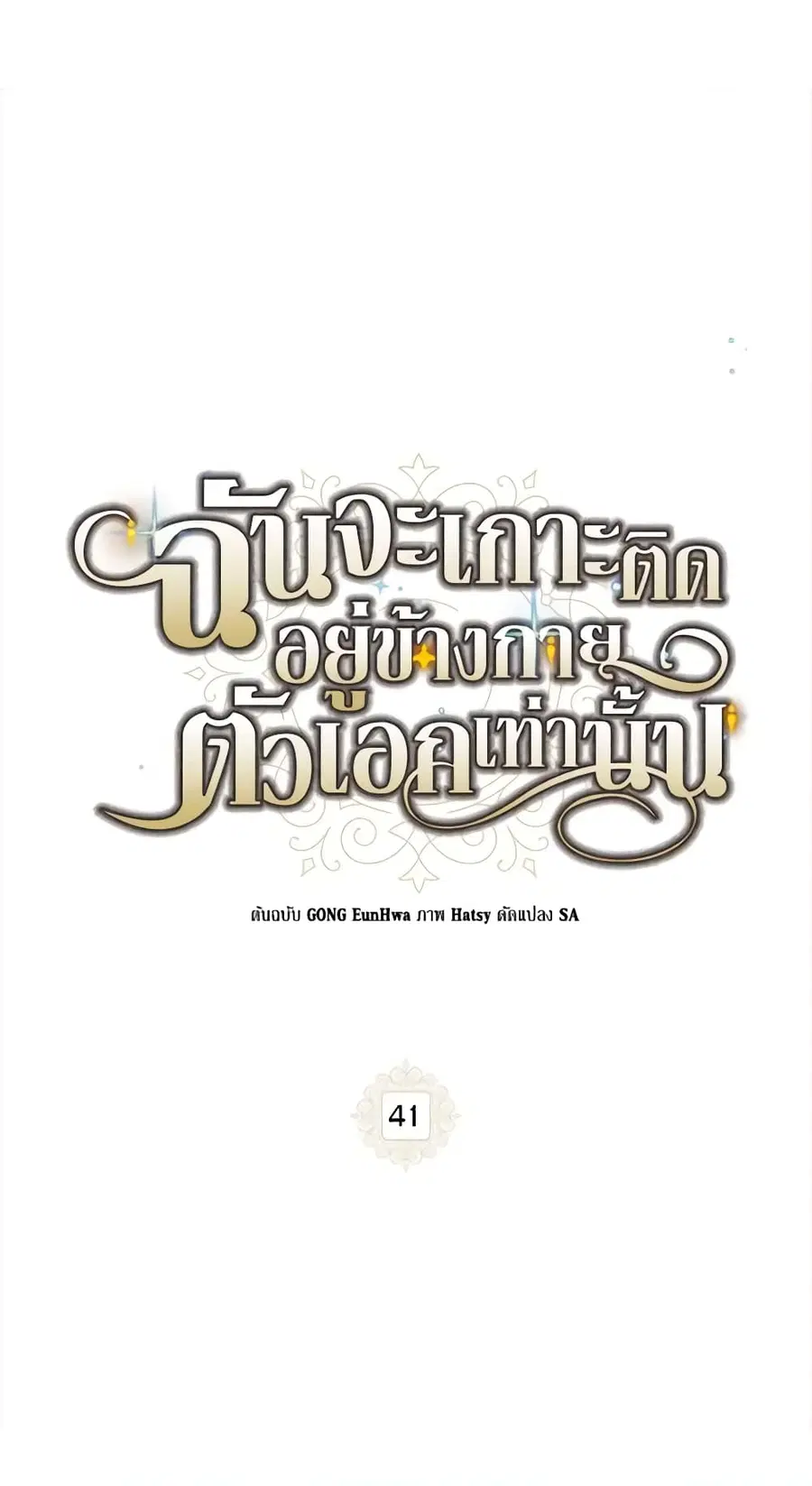 I Will Stick to the Protagonist ตอนที่ 41 หน้า 1