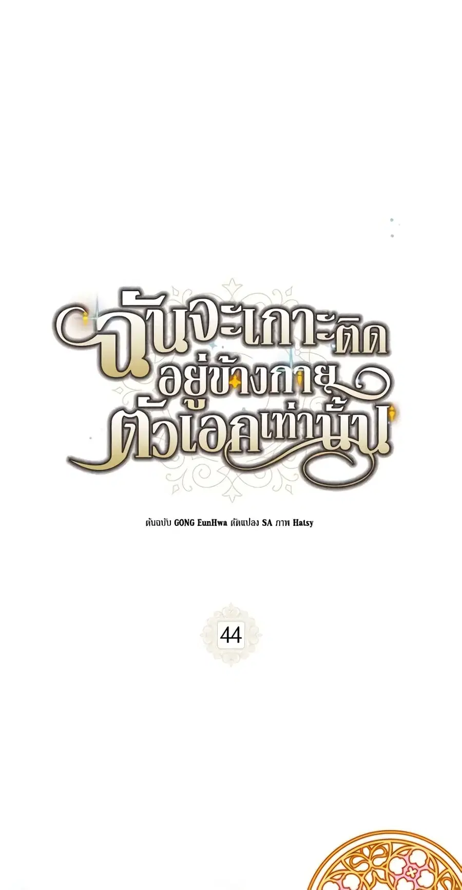 I Will Stick to the Protagonist ตอนที่ 44 หน้า 1