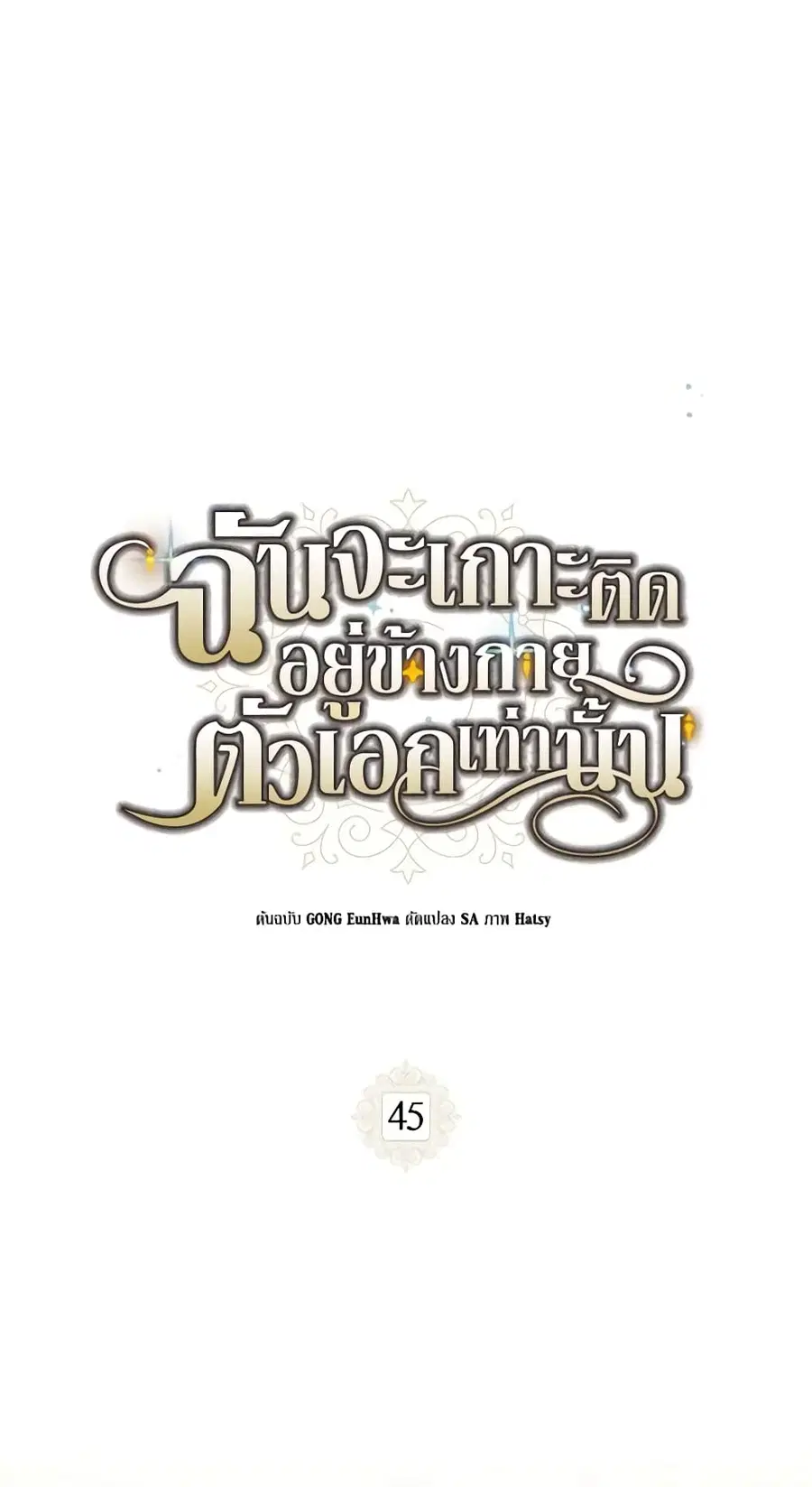I Will Stick to the Protagonist ตอนที่ 45 หน้า 2