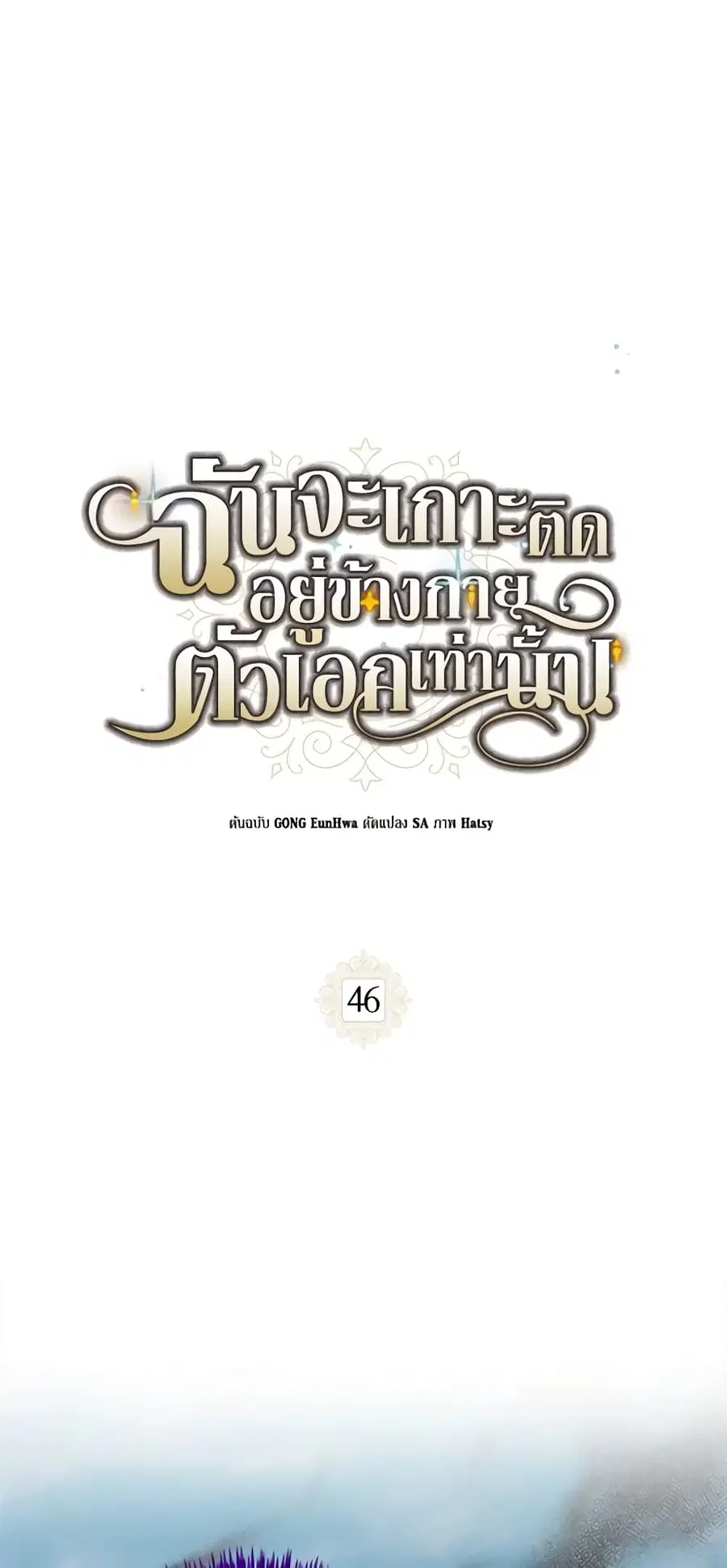 I Will Stick to the Protagonist ตอนที่ 46 หน้า 1