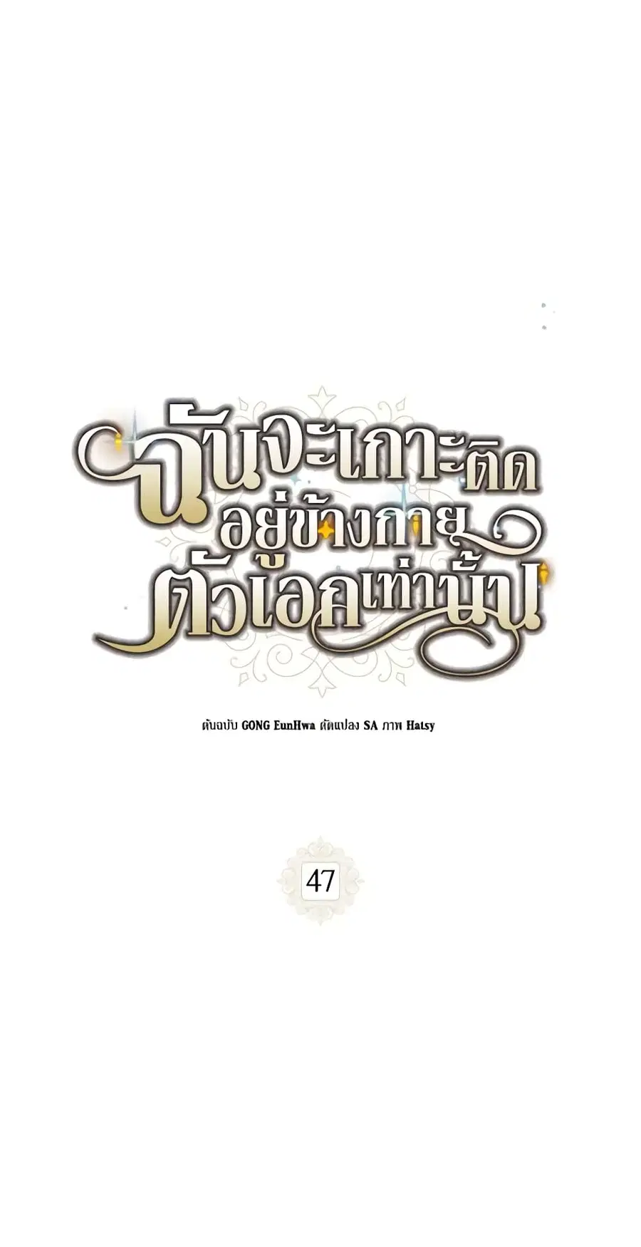 I Will Stick to the Protagonist ตอนที่ 47 หน้า 1