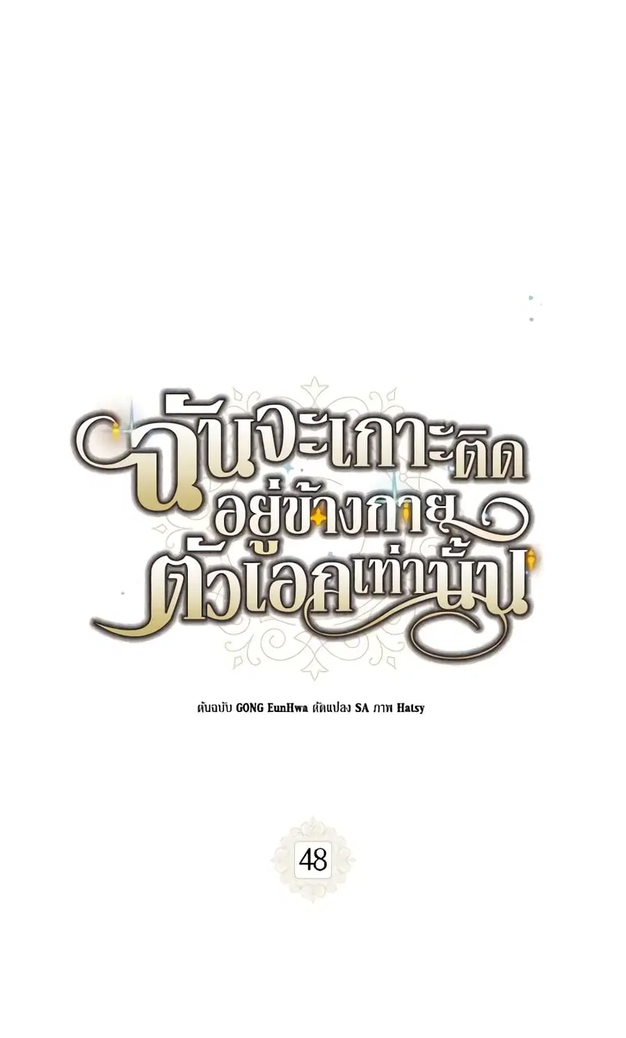 I Will Stick to the Protagonist ตอนที่ 48 หน้า 2