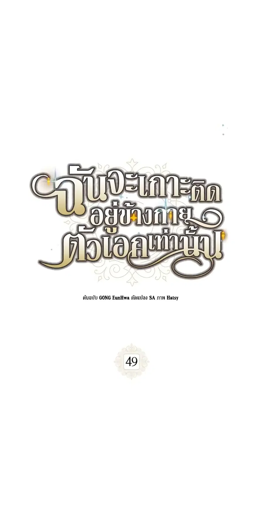 I Will Stick to the Protagonist ตอนที่ 49 หน้า 2