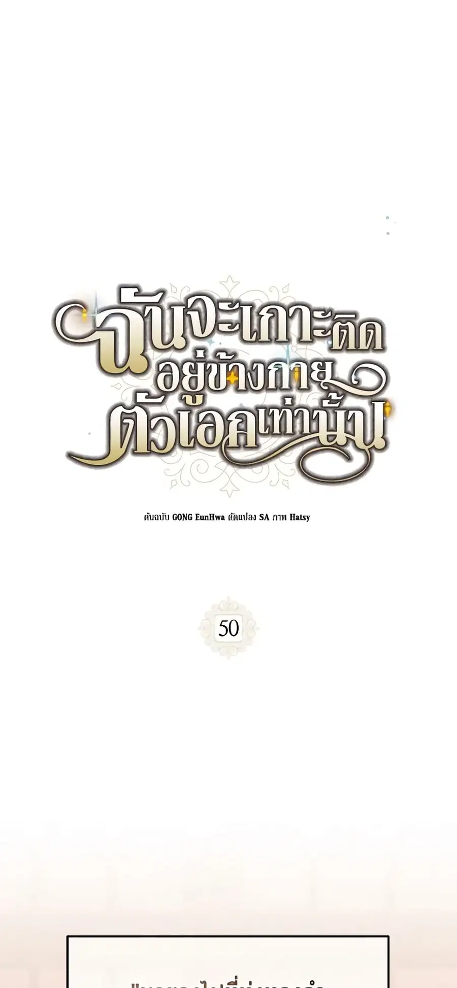 I Will Stick to the Protagonist ตอนที่ 50 หน้า 2