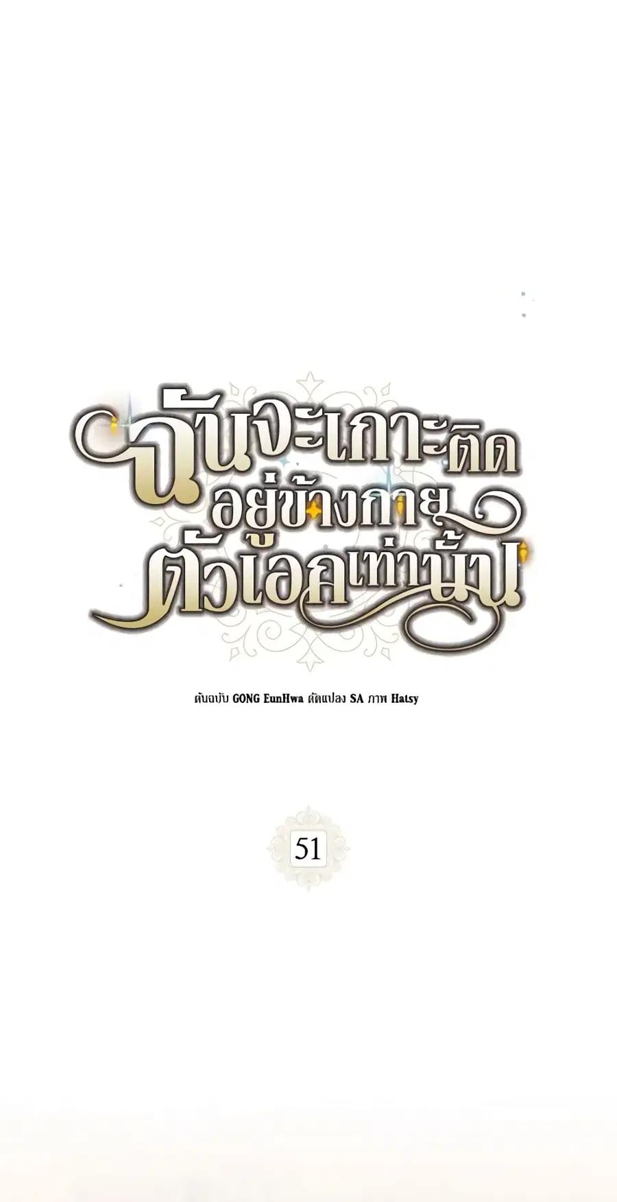 I Will Stick to the Protagonist ตอนที่ 51 หน้า 2