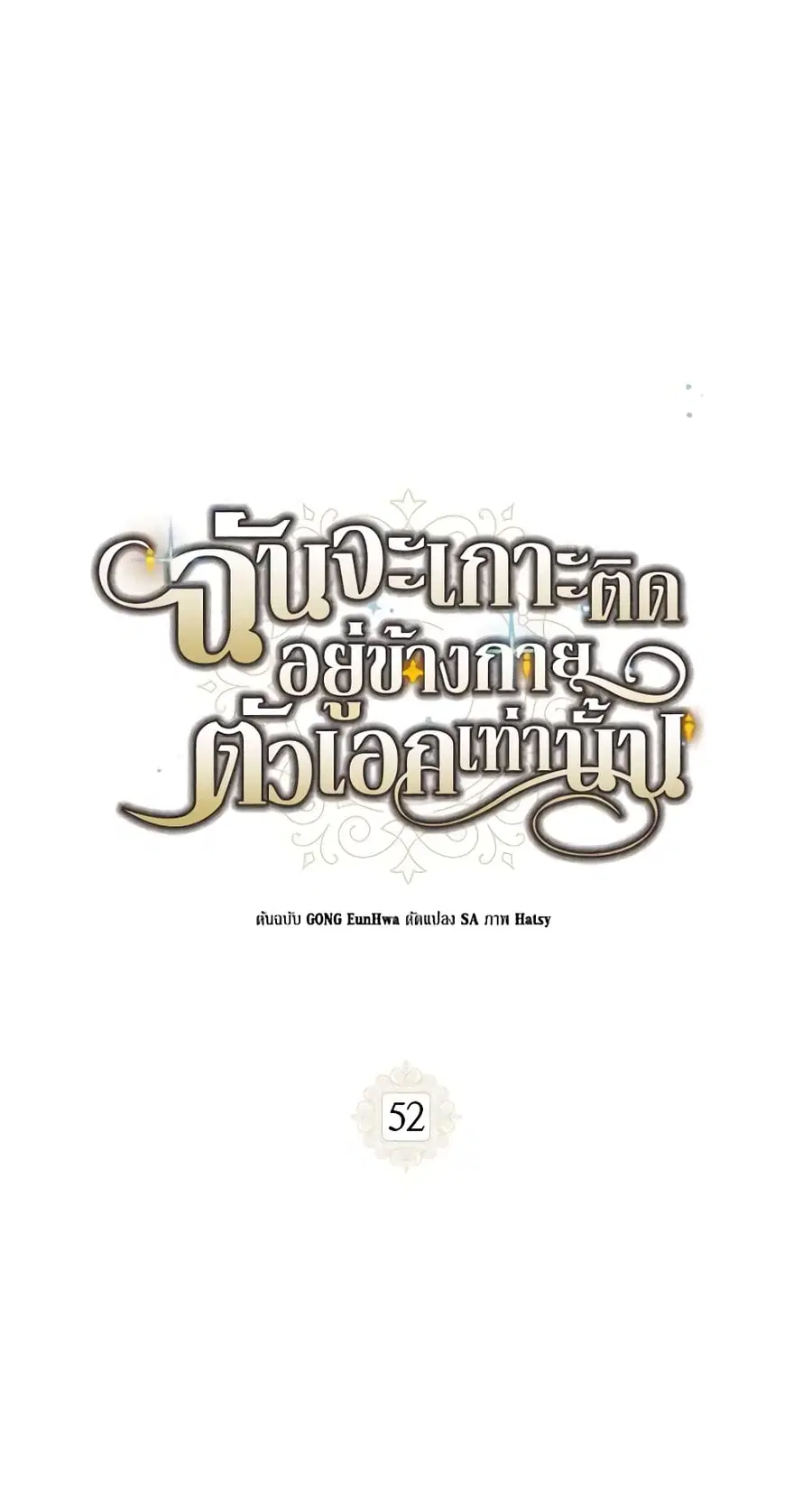 I Will Stick to the Protagonist ตอนที่ 52 หน้า 1