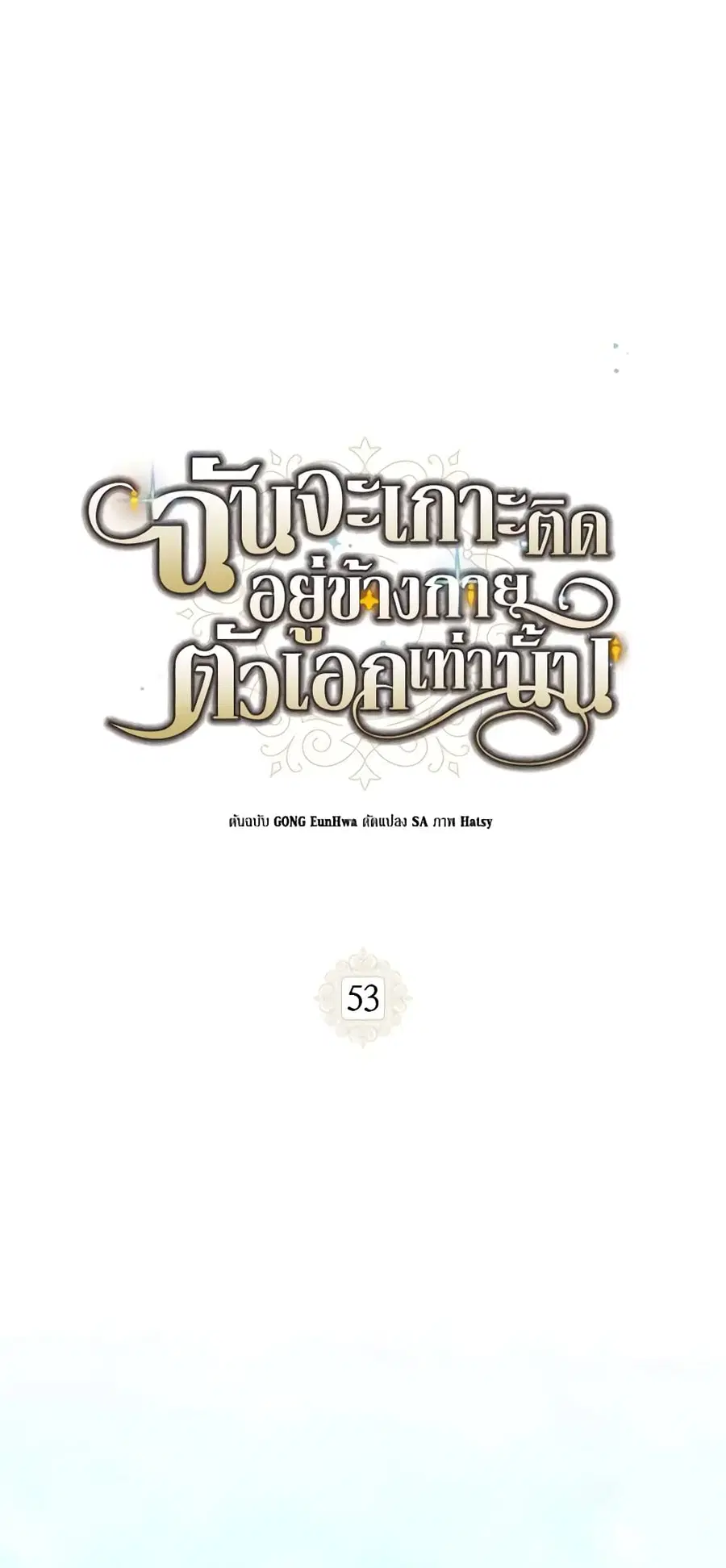 I Will Stick to the Protagonist ตอนที่ 53 หน้า 1