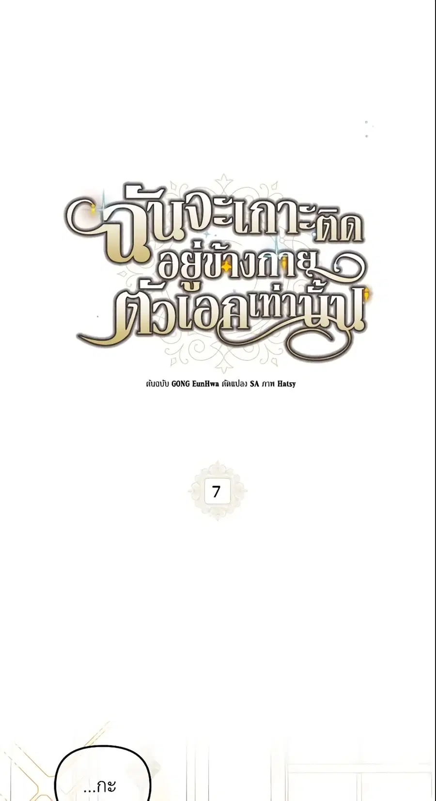 I Will Stick to the Protagonist ตอนที่ 7 หน้า 3