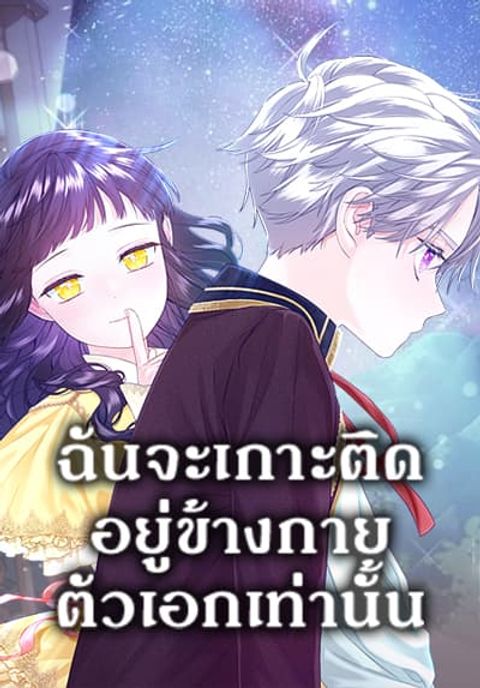 ปก I Will Stick to the Protagonist มังงะเกาหลี แปลไทย
