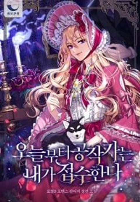 ปก I Will Take The Duchy From Today มังงะเกาหลี แปลไทย