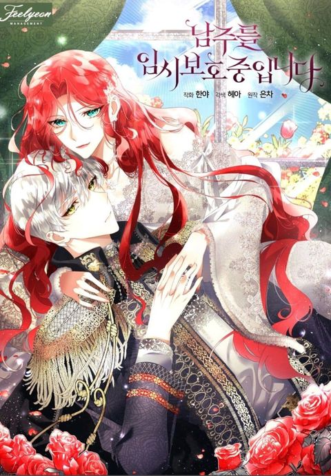 ปก I will Temporarily Protect the Male Lead มังงะเกาหลี แปลไทย