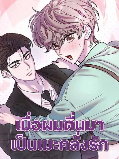 ปก I Woke Up as a Yandere Top มังงะเกาหลี แปลไทย