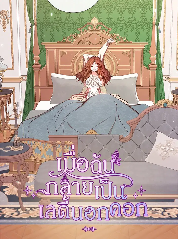 I Woke Up as the Ugly Duckling ตอนที่ 10 หน้า 2