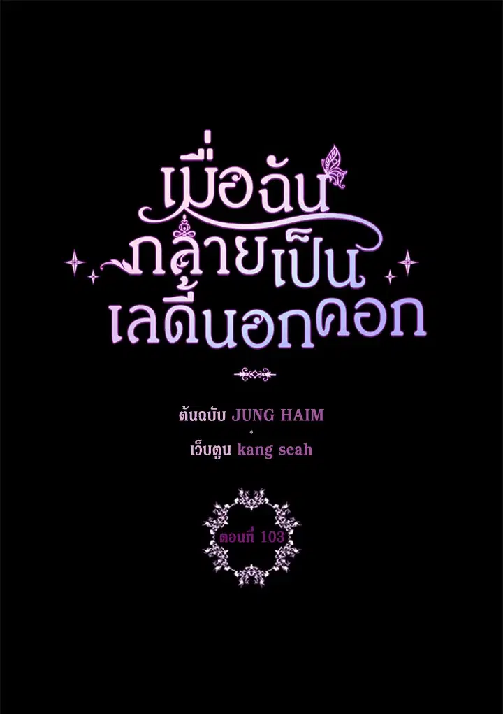 I Woke Up as the Ugly Duckling ตอนที่ 103 หน้า 1