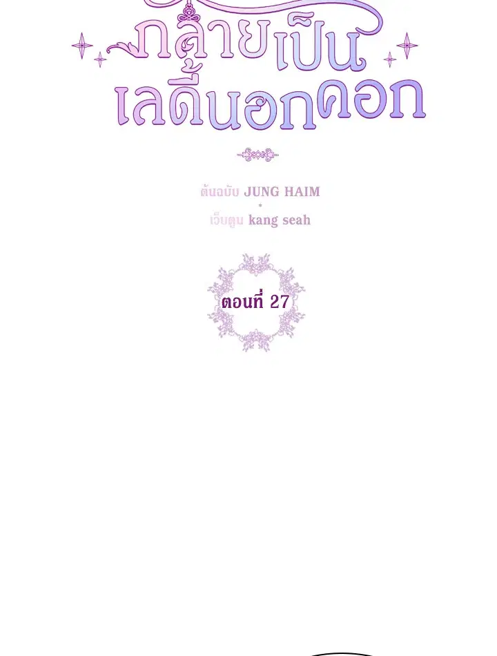 I Woke Up as the Ugly Duckling ตอนที่ 27 หน้า 3