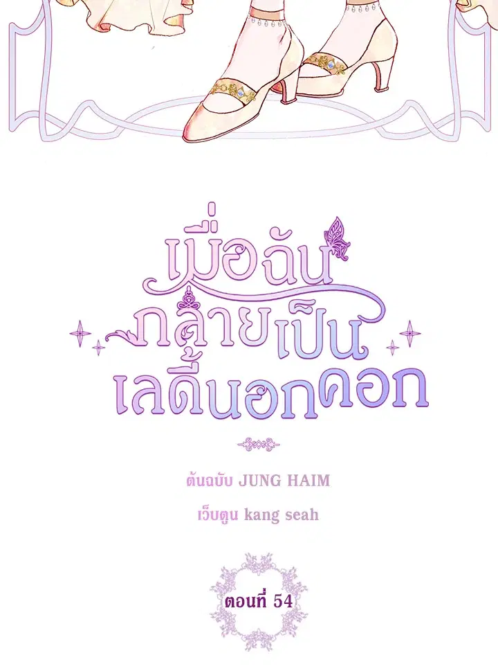 I Woke Up as the Ugly Duckling ตอนที่ 54 หน้า 3