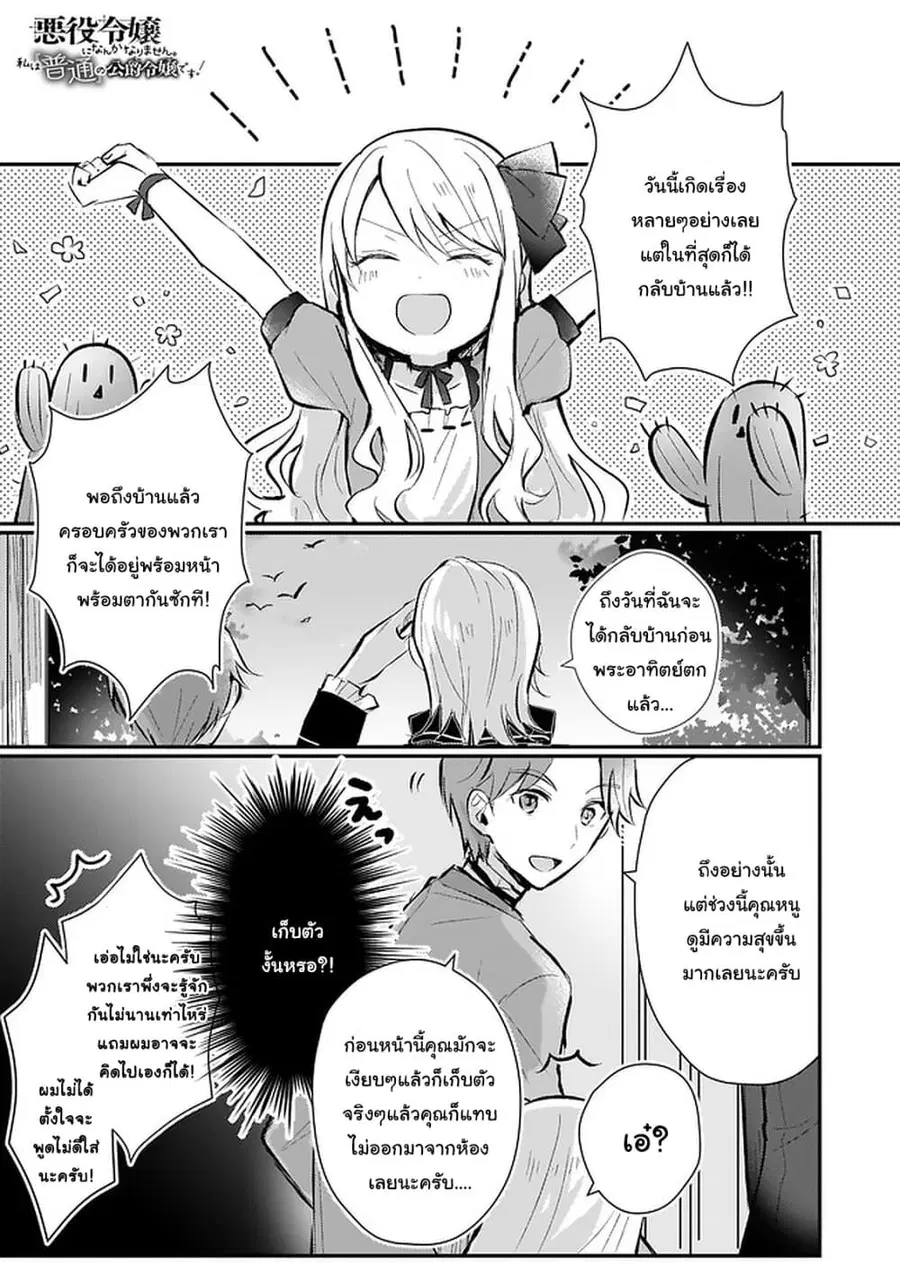 I Won’t Become a Villainess. I’m Just a “Normal” Duke’s Daughter! ตอนที่ 4.1 หน้า 1