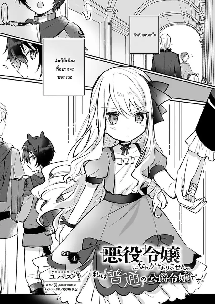 I Won’t Become a Villainess. I’m Just a “Normal” Duke’s Daughter! ตอนที่ 4.1 หน้า 3