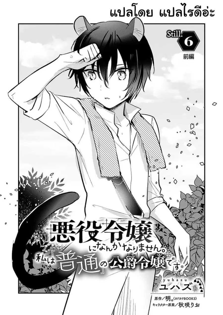 I Won’t Become a Villainess. I’m Just a “Normal” Duke’s Daughter! ตอนที่ 6 หน้า 2