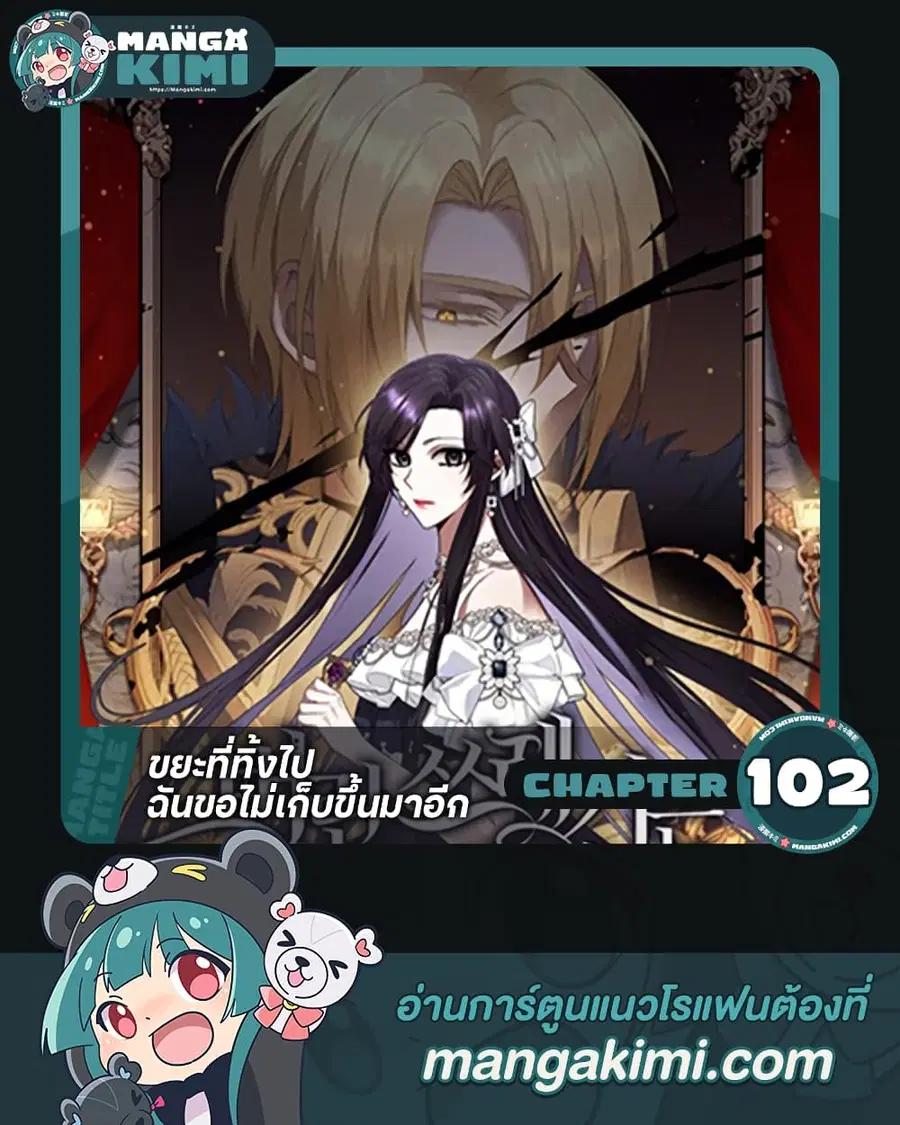 I Won’t Pick Up The Trash I Threw Away Again ตอนที่ 102 หน้า 1