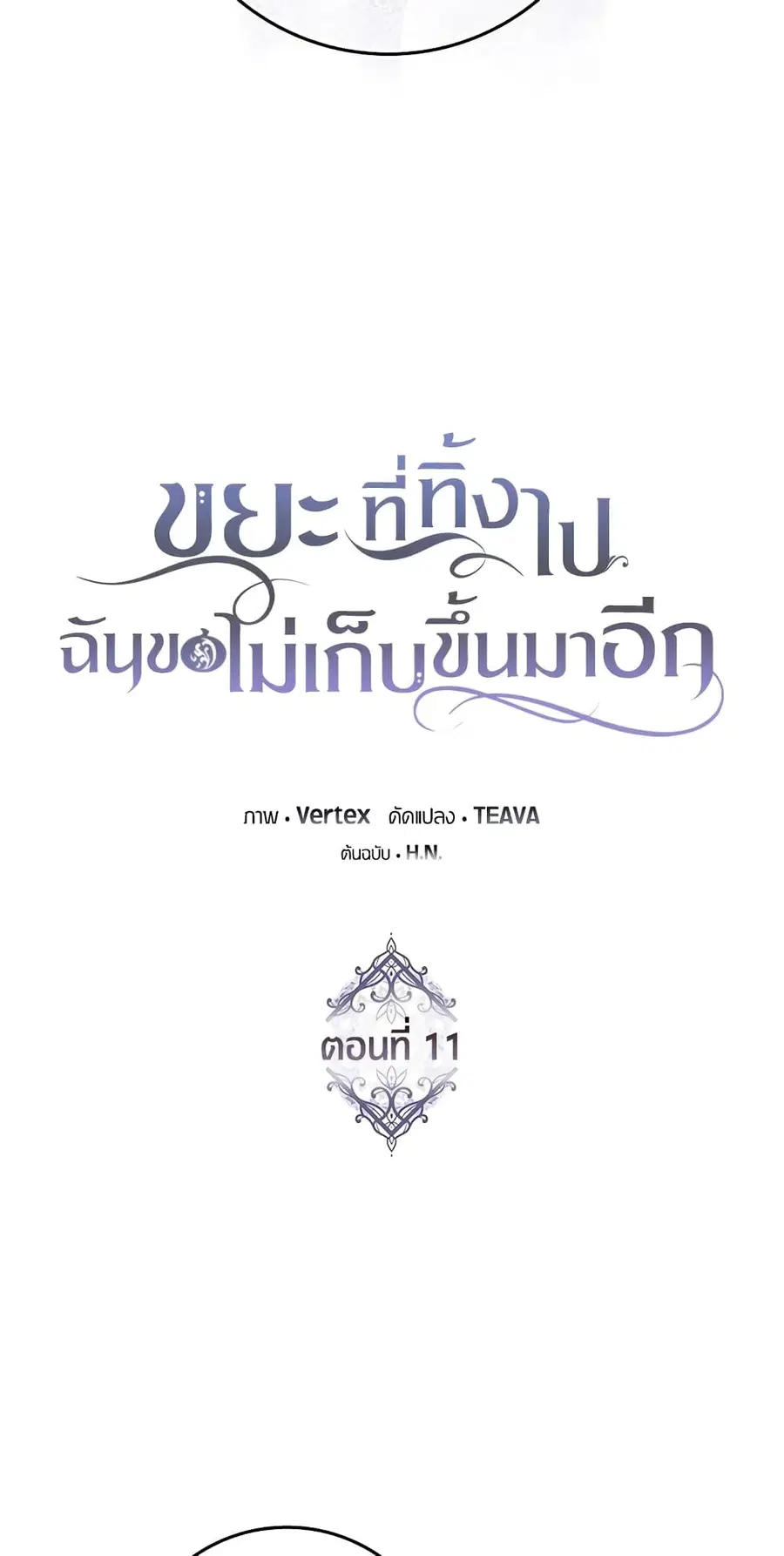I Won’t Pick Up The Trash I Threw Away Again ตอนที่ 11 หน้า 3