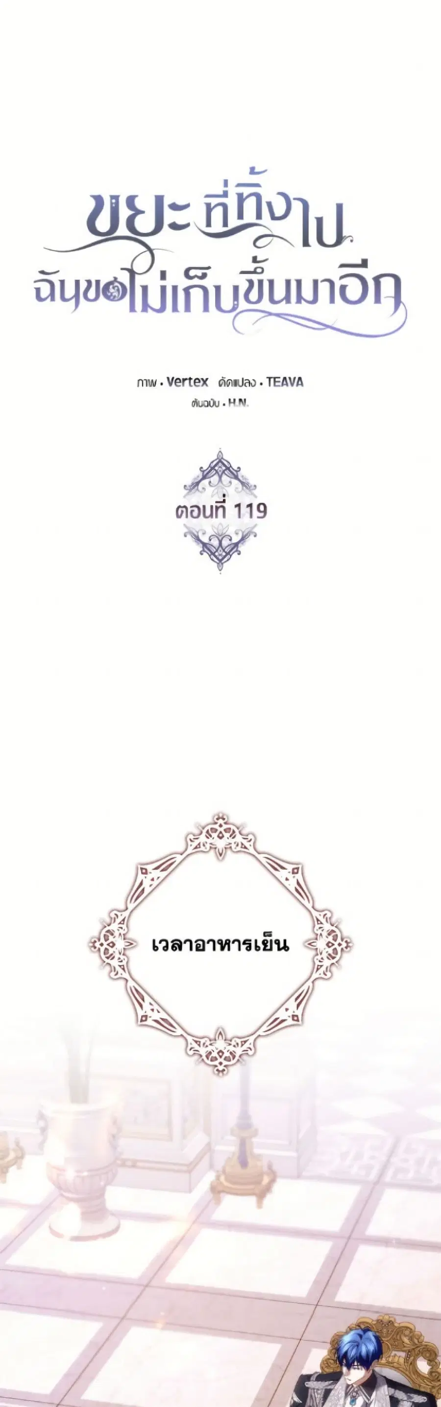 I Won’t Pick Up The Trash I Threw Away Again ตอนที่ 119 หน้า 2