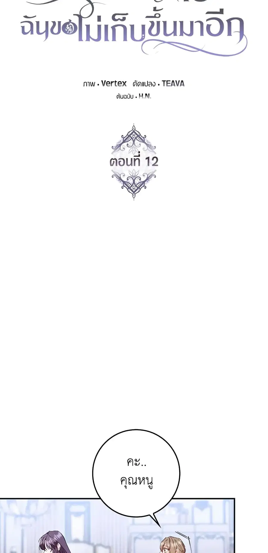I Won’t Pick Up The Trash I Threw Away Again ตอนที่ 12 หน้า 3