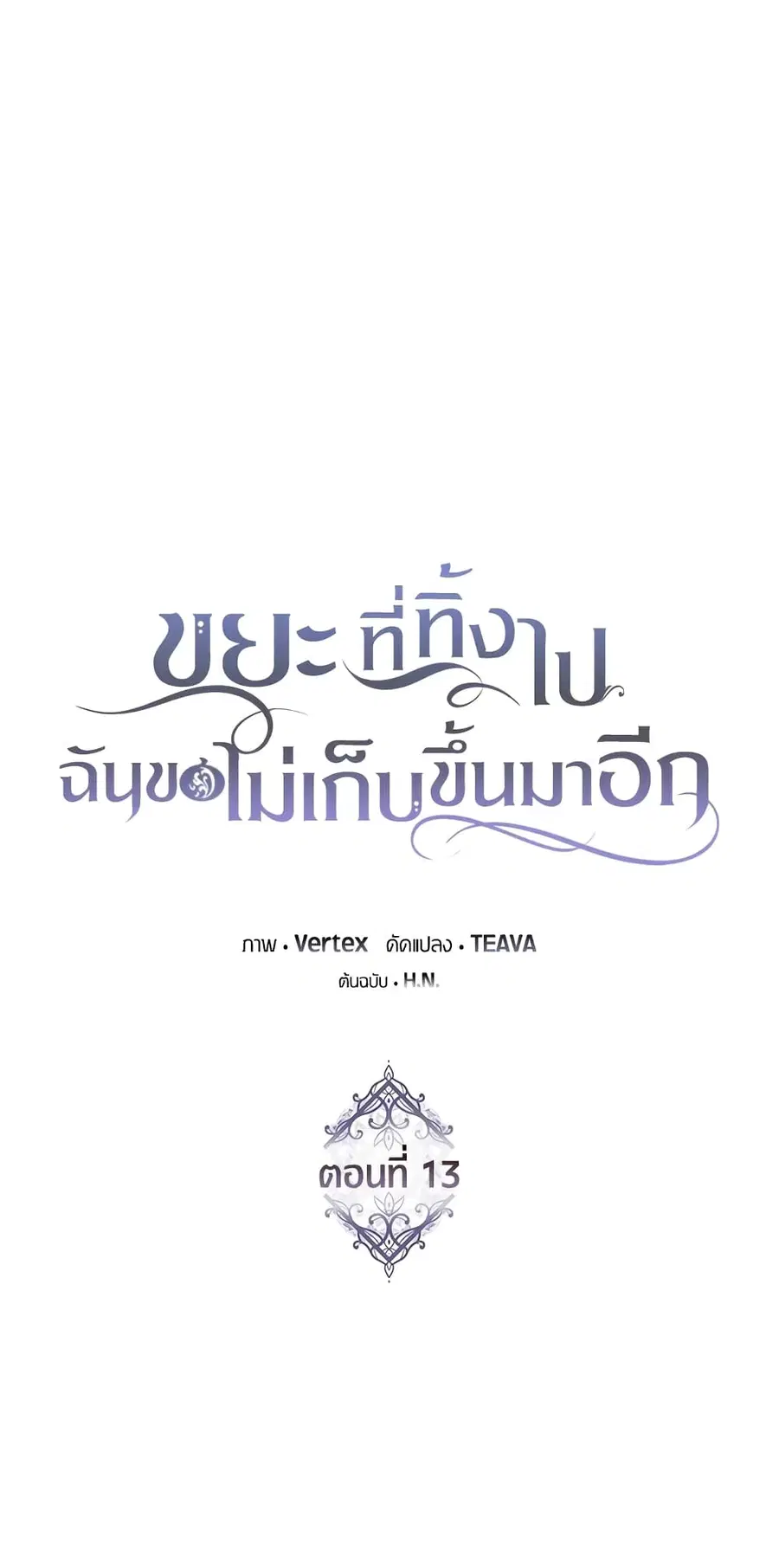I Won’t Pick Up The Trash I Threw Away Again ตอนที่ 13 หน้า 3