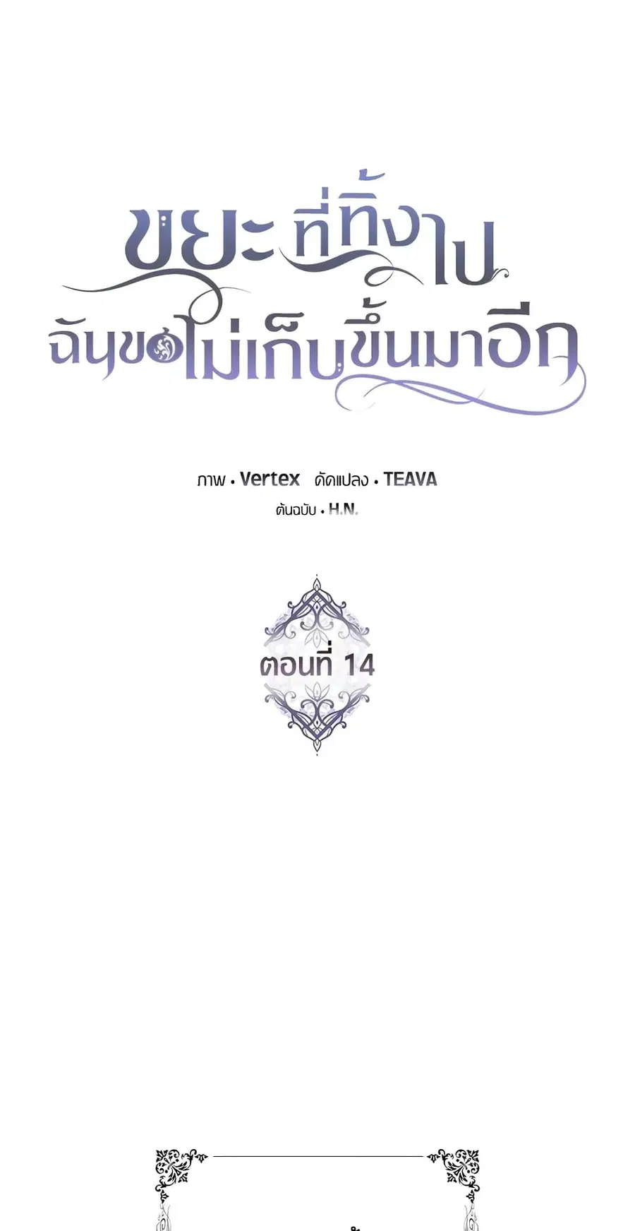 I Won’t Pick Up The Trash I Threw Away Again ตอนที่ 14 หน้า 2