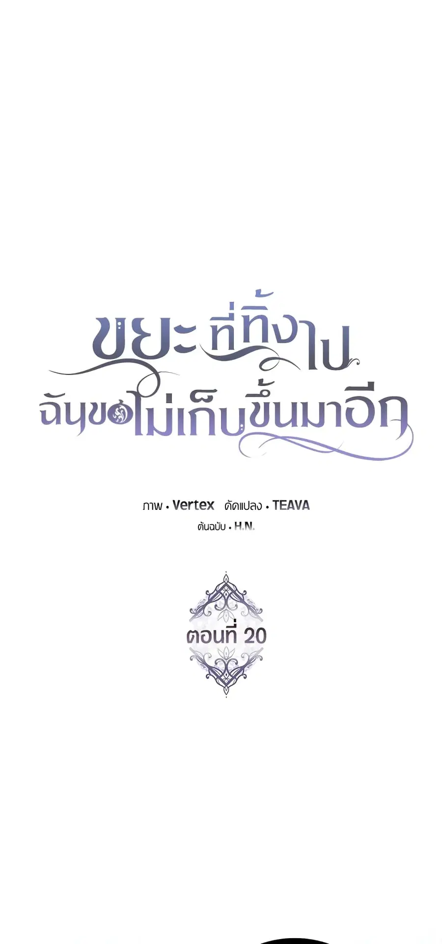 I Won’t Pick Up The Trash I Threw Away Again ตอนที่ 20 หน้า 2