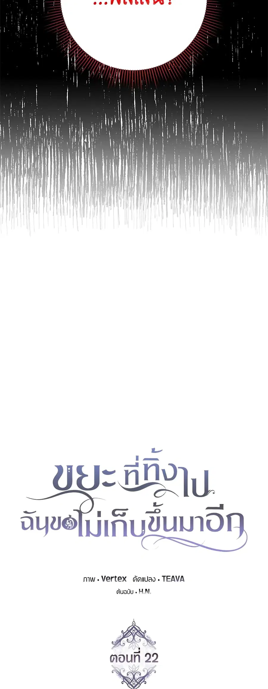 I Won’t Pick Up The Trash I Threw Away Again ตอนที่ 22 หน้า 3