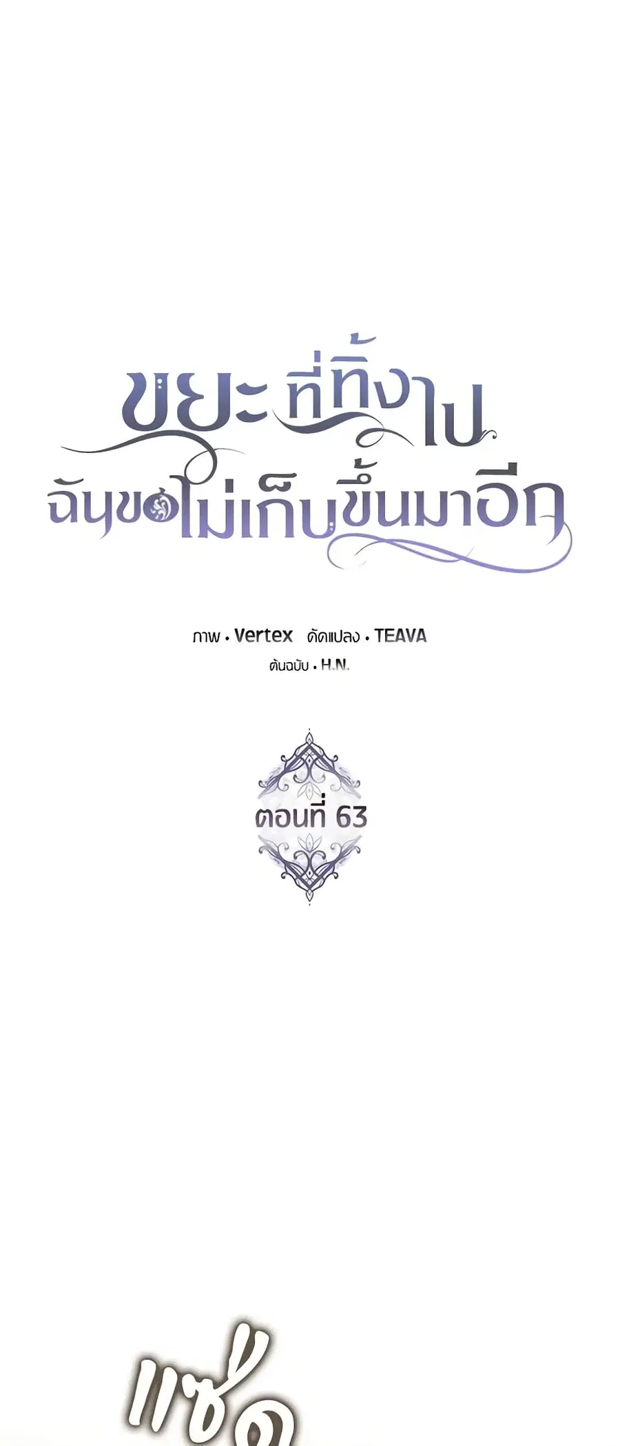 I Won’t Pick Up The Trash I Threw Away Again ตอนที่ 63 หน้า 2