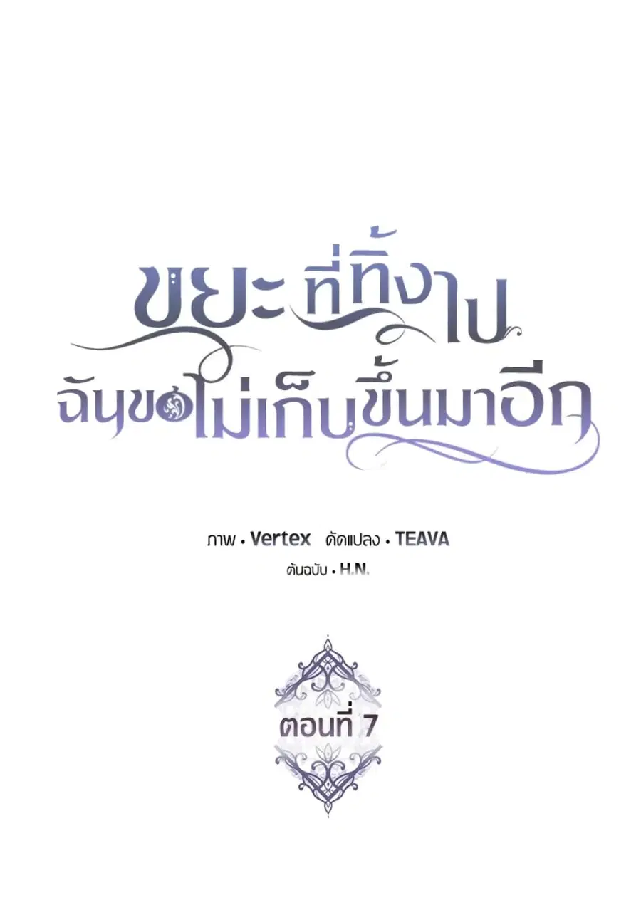 I Won’t Pick Up The Trash I Threw Away Again ตอนที่ 7 หน้า 1