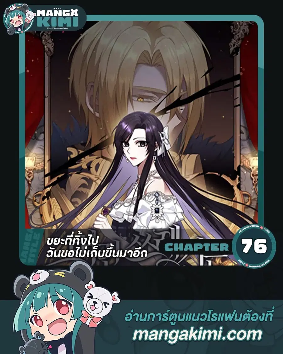 I Won’t Pick Up The Trash I Threw Away Again ตอนที่ 76 หน้า 1