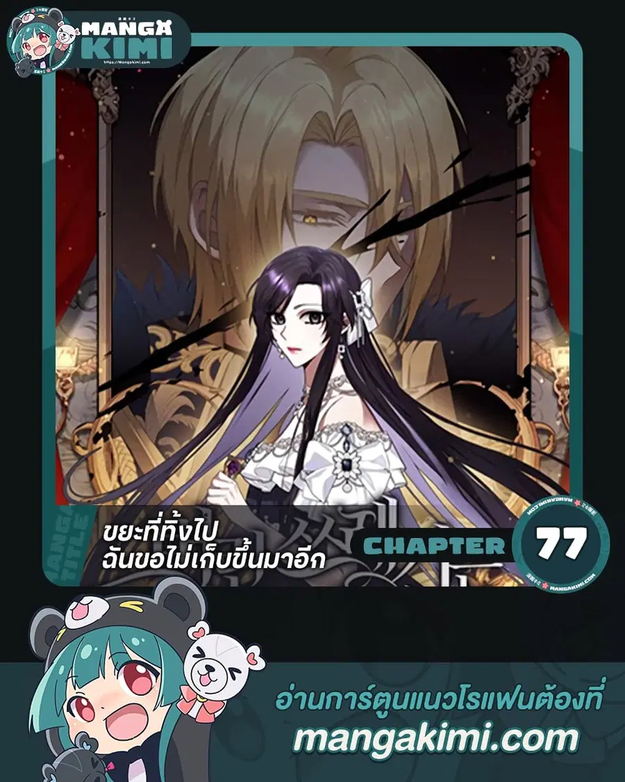 I Won’t Pick Up The Trash I Threw Away Again ตอนที่ 77 หน้า 1