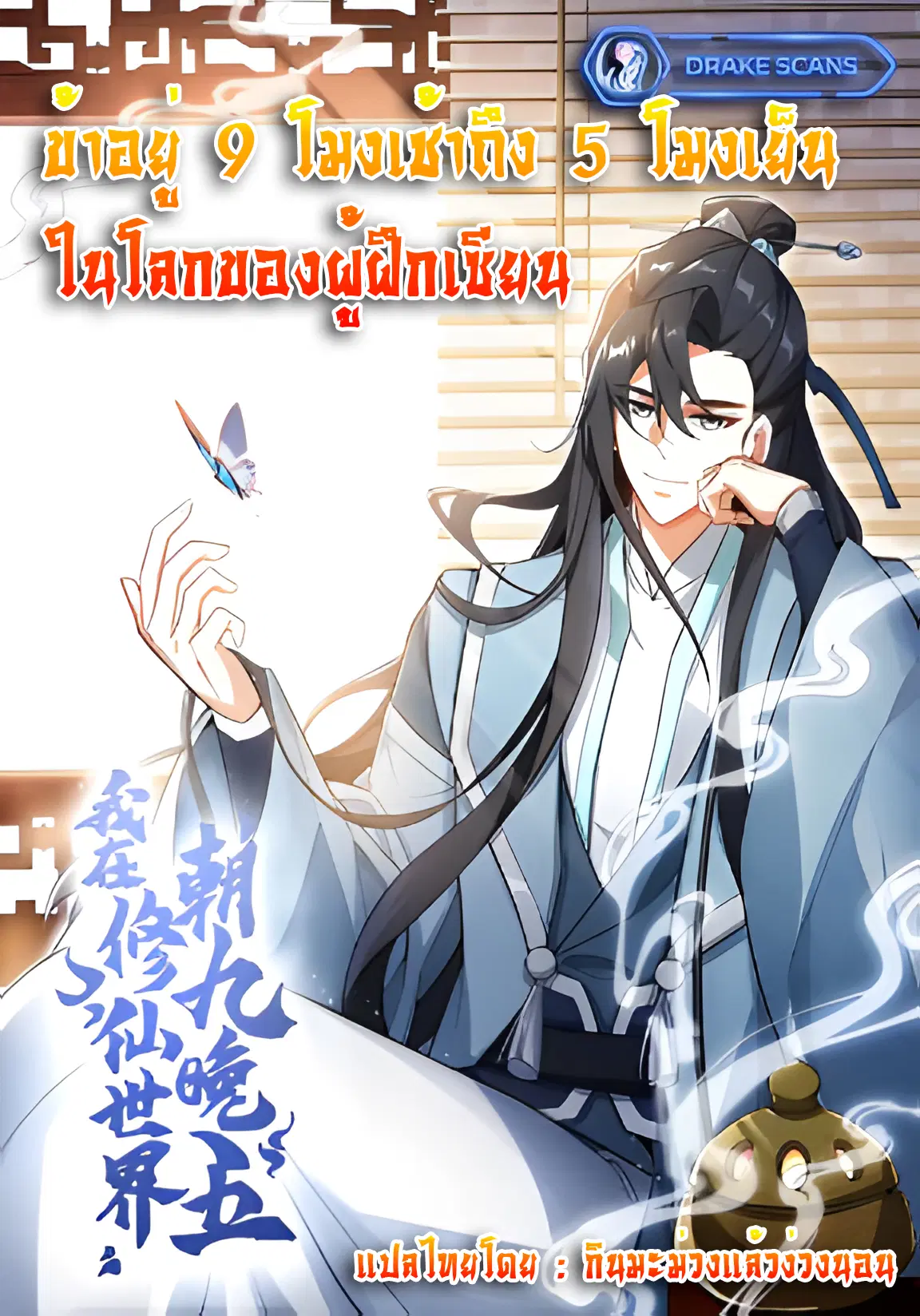 I Work Nine To Five In The Immortal Cultivation World ตอนที่ 1 หน้า 1